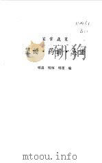 菜谱·药谱·忌谱  家常蔬菜（1994 PDF版）