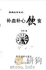 补血补心饮食   1993  PDF电子版封面  754180763X  明昊编 