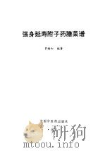 强身延寿附子药膳菜谱（1997 PDF版）