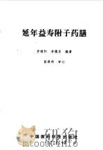 延年益寿附子药膳（1993 PDF版）