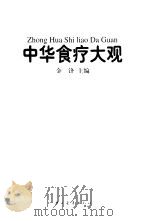 中华食疗大观   1999  PDF电子版封面  7500632002  金锋主编 