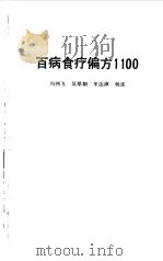 百病食疗偏方1100（1992 PDF版）