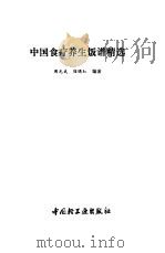 中国食疗养生饭谱精选（1993 PDF版）