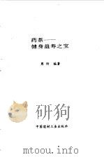 药茶-健身益寿之宝（1993 PDF版）