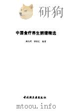 中国食疗养生粥谱精选（1992 PDF版）