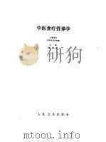 中医食疗营养学（1988 PDF版）