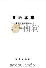 食治本草  家庭饮食疗法1700方   1989  PDF电子版封面  7116002855  姜卿云编 