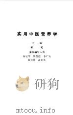 实用中医营养学   1984  PDF电子版封面    姜超主编 