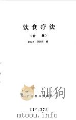 饮食疗法  合集  1   1985  PDF电子版封面    胡海天，梁剑辉编 