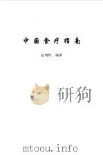 中国食疗指南   1993  PDF电子版封面  7800703061  赵鸿彬编著 