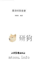 强身回春食谱   1997  PDF电子版封面  7806031073  赵建民编著 