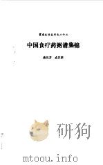 中国食疗药粥谱集锦（1991 PDF版）