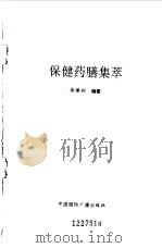 保健药膳集萃   1993  PDF电子版封面  7507809404  俞慎初编著 