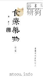 食疗药物第三集   1981  PDF电子版封面    钟庸 