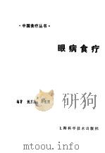 眼病食疗   1991  PDF电子版封面  7532324060  姚芳蔚，郑祖同编著 