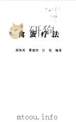禽蛋疗法   1998  PDF电子版封面  7534525519  郭海英，蔡建伟等编著 
