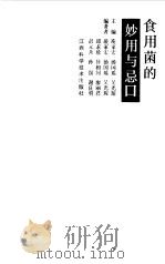 食用菌的妙用与忌口   1997  PDF电子版封面  7539011777  凌家宏，汤国瑶等主编 