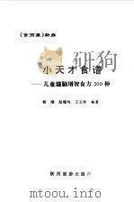 小天才食谱   1994  PDF电子版封面  7541810967  赵缠均，秦潮等编著 