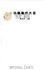 中国食疗大全（1997 PDF版）