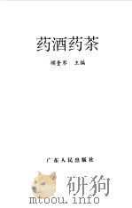 药酒药茶   1994  PDF电子版封面  7218013872  顾奎琴主编 