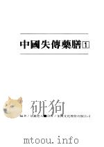 中国失传药膳  1   1989  PDF电子版封面    恭鉴老人编著 