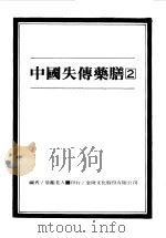 中国失传药膳  2   1989  PDF电子版封面    恭鉴老人编著 