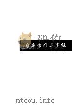 家庭食疗三字经   1997  PDF电子版封面  7561402503  陶文元编著 