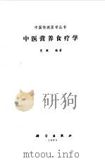 中医营养食疗学   1995  PDF电子版封面  7030045211  党毅编著 
