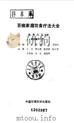 百病家庭饮食疗法大全（1990 PDF版）
