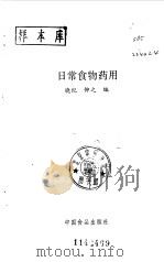 日常食物药用   1985  PDF电子版封面  7800440605  晓纪，仰之编 