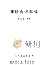 药膳食谱集锦（1982 PDF版）