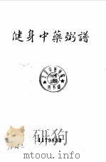 健身中药粥谱   1988  PDF电子版封面    徐之才编 