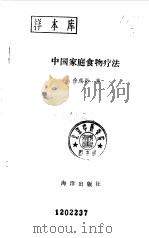 中国家庭食物疗法（1991 PDF版）