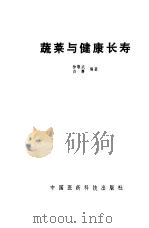 蔬菜与健康长寿   1989  PDF电子版封面  7506700662  徐敬武，白膺编著 