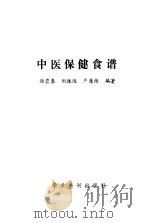 中医保健食谱（1990 PDF版）