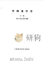 中国食疗学（1987 PDF版）