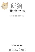 饮食疗法   1992  PDF电子版封面  7535909434  梁剑辉编著 