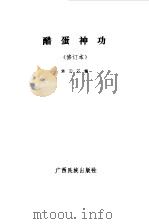 醋蛋神功（1991 PDF版）