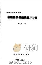 自制四季保健饮品300例   1999  PDF电子版封面  7504829498  崔茂新主编 