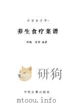 养生食疗菜谱   1987  PDF电子版封面  7800130797  彭鹏，周澎编著 