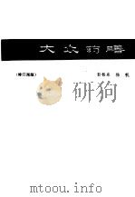 大众药膳   1984年03月第1版  PDF电子版封面    彭铭泉 扬帆 