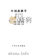 中国药膳学   1985  PDF电子版封面  7117008199  彭铭泉主编 