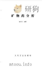 矿物药分析   1991  PDF电子版封面  7117014555  赵中杰编著 