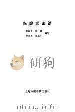 保健素菜谱   1989  PDF电子版封面  7810100610  董淑炎等编写 