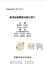 家用谷物果菜治病小窍门（1993 PDF版）