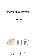 中老年百病食疗妙方   1994  PDF电子版封面  7805659141  赖祥林编著 