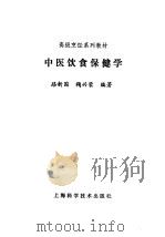 中医饮食保健学   1992  PDF电子版封面  7532327345  路新国，鞠兴荣编著 