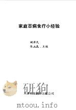 家庭百病食疗小经验   1992  PDF电子版封面  7543302950  阚泽民，张立民等主编 