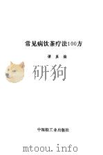 常见病饮茶疗法100方（1991 PDF版）
