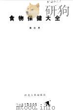 食物保健大全   1992  PDF电子版封面  7202005484  蔡铁勇编著 